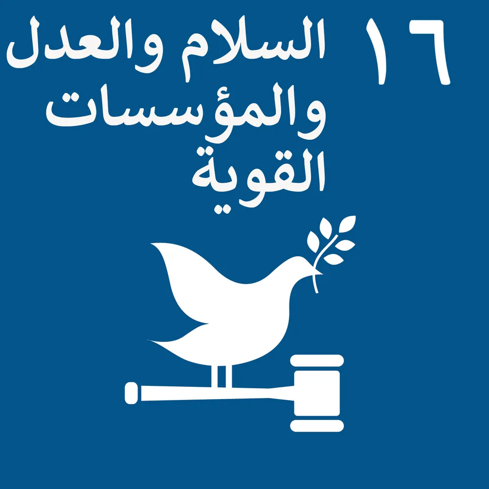 SDG 16 — Peace, Justice and Strong Institutions, United Nations Sustainable Development Goal icon